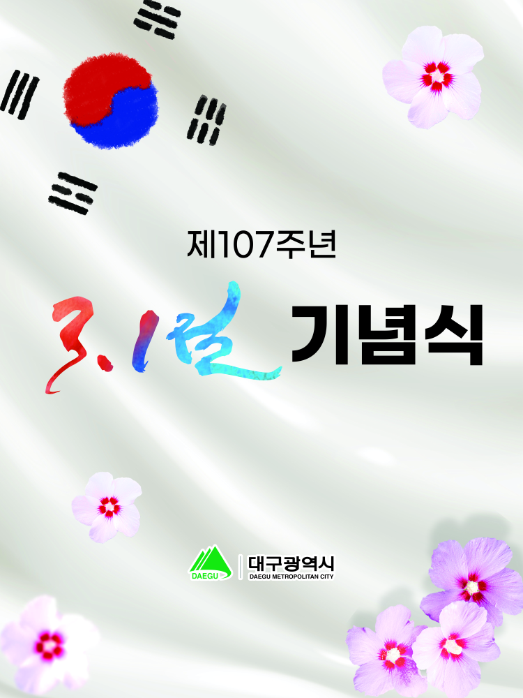 제107주년 3.1절 기념식